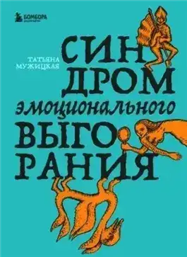 Обложка книги Синдром эмоционального выгорания