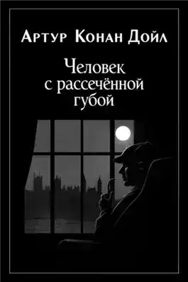 Обложка книги Человек с рассечённой губой