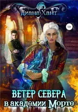 Обложка книги Научить любить тёмного. Ветер Севера в академии Морте