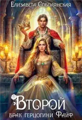 Обложка книги Второй брак герцогини Файф