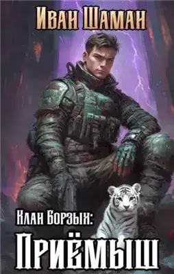 Обложка книги Клан Борзых: Приёмыш