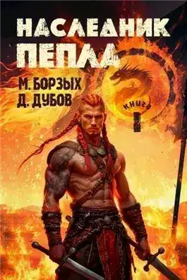 Обложка книги Наследник пепла. Книга I