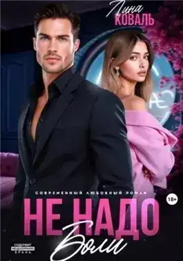 Обложка книги Не надо боли