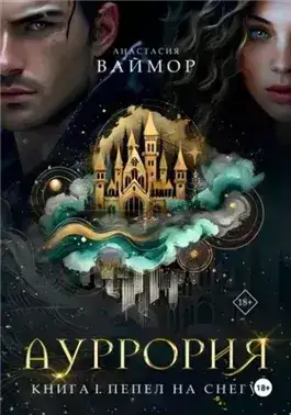 Обложка книги Пепел на снегу