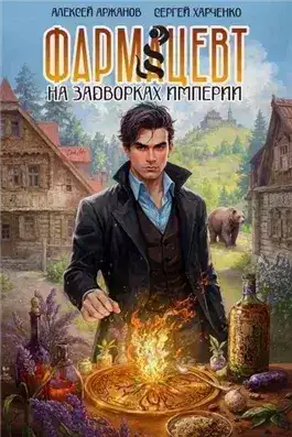Обложка книги Фармацевт. На задворках Империи