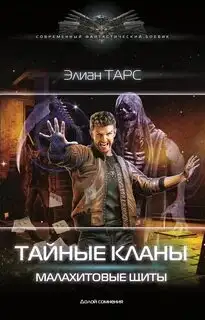 Обложка книги Малахитовые щиты