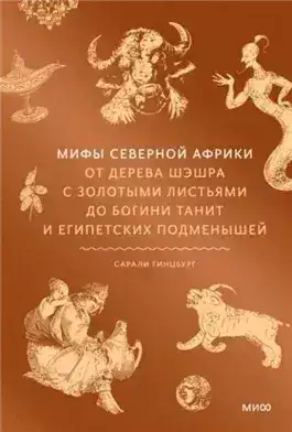 Обложка книги Мифы Северной Африки. От дерева Шэшра с золотыми листьями до богини Танит и египетских подменышей