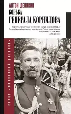 Обложка книги Борьба Генерала Корнилова