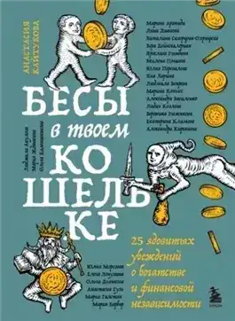 Обложка книги Бесы в твоем кошельке. 25 ядовитых убеждений о богатстве и финансовой независимости