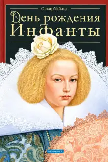 Обложка книги День рождения Инфанты