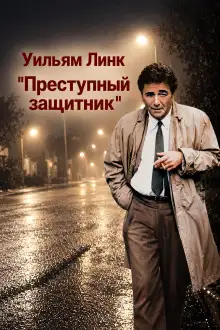 Обложка книги Преступный защитник
