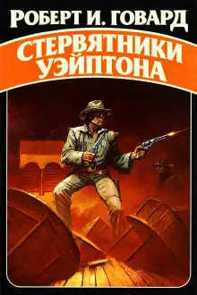 Обложка книги Стервятники Уэйптона