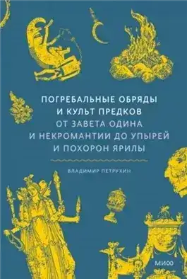 Обложка книги Погребальные обряды и культ предков. От завета Одина и некромантии до упырей и похорон Ярилы