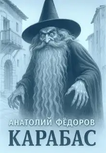 Обложка книги Карабас. Сборник рассказов
