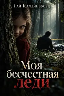 Обложка книги Моя бесчестная леди