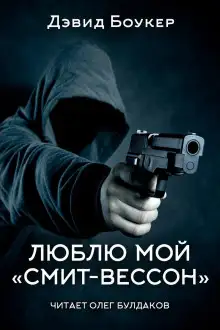 Обложка книги Люблю мой «смит-вессон»