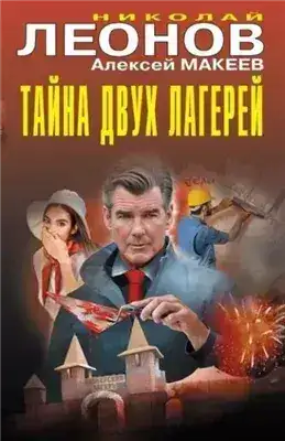 Обложка книги Тайна двух лагерей
