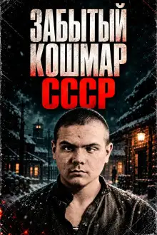 Обложка книги Омская банда детей