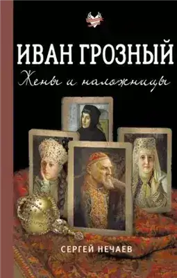 Обложка книги Иван Грозный. Жены и наложницы