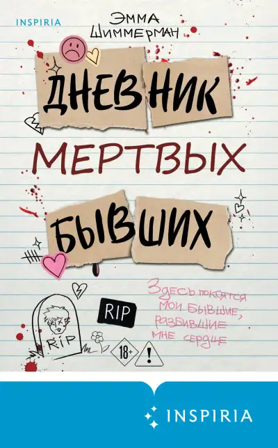 Обложка книги Дневник мертвых бывших