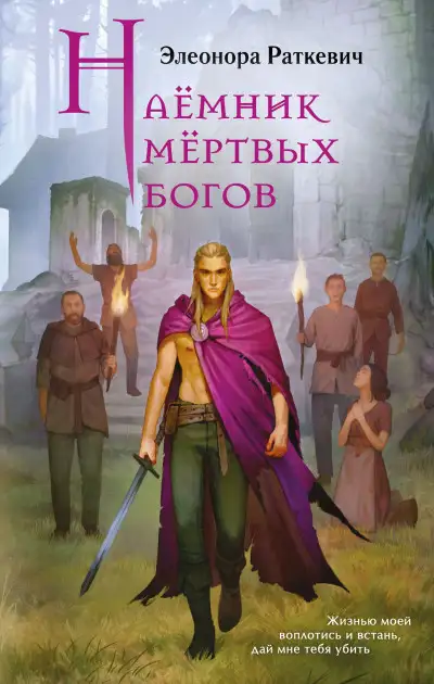 Обложка книги Наёмник мёртвых богов