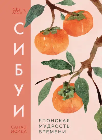 Обложка книги Сибуи. Японская мудрость времени