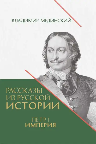 Обложка книги Рассказы из русской истории. Петр I. Империя