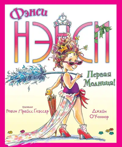 Обложка книги Фэнси Нэнси. Первая модница!