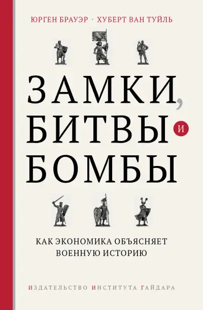 Обложка книги Замки, битвы и бомбы