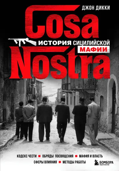 Обложка книги Cosa Nostra. История сицилийской мафии