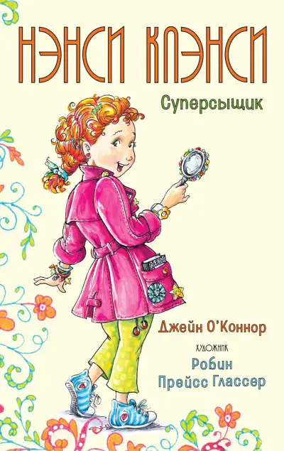 Обложка книги Нэнси Клэнси. Суперсыщик