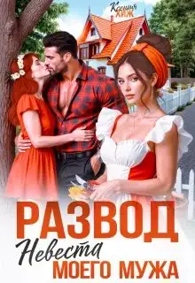 Обложка книги Развод. Невеста моего мужа