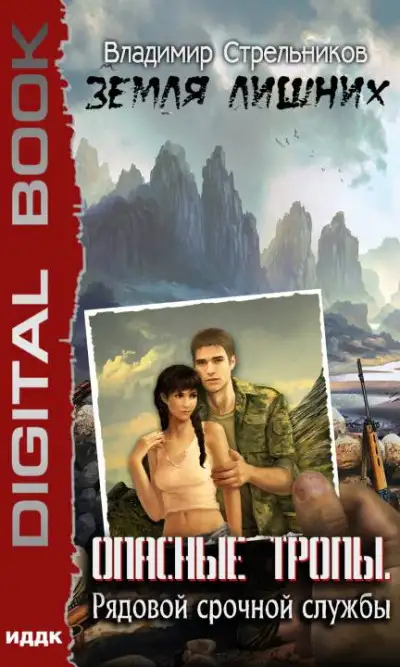 Обложка книги Опасные тропы. Рядовой срочной службы
