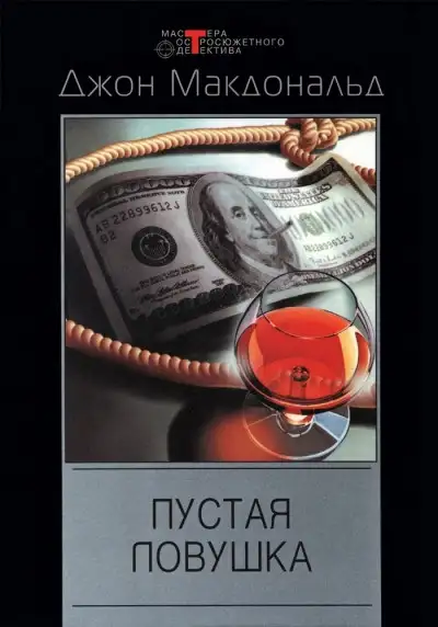 Обложка книги Пустая ловушка