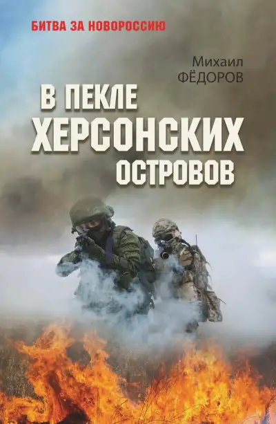 Обложка книги В пекле Херсонских островов