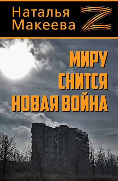 Обложка книги Миру снится новая война