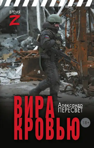 Обложка книги Мститель Донбасса. Вира кровью