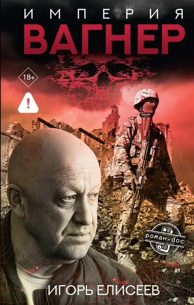 Обложка книги Империя «Вагнер»