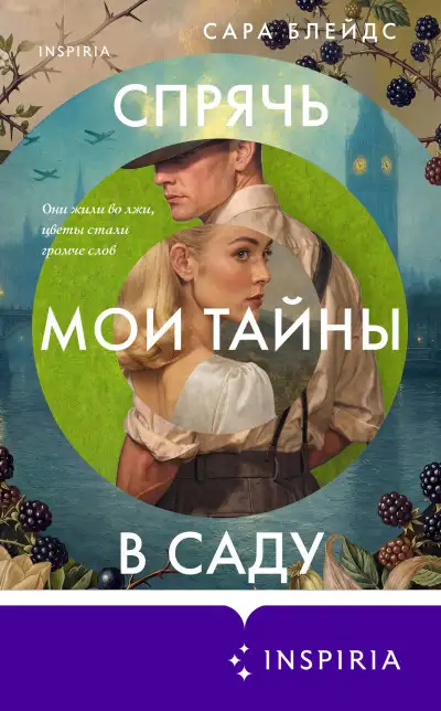 Обложка книги Спрячь мои тайны в саду. Они жили во лжи, цветы стали громче слов