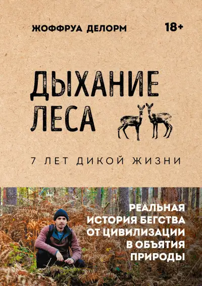 Обложка книги Дыхание леса. 7 лет дикой жизни