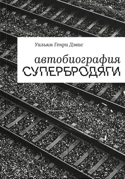 Обложка книги Автобиография супербродяги