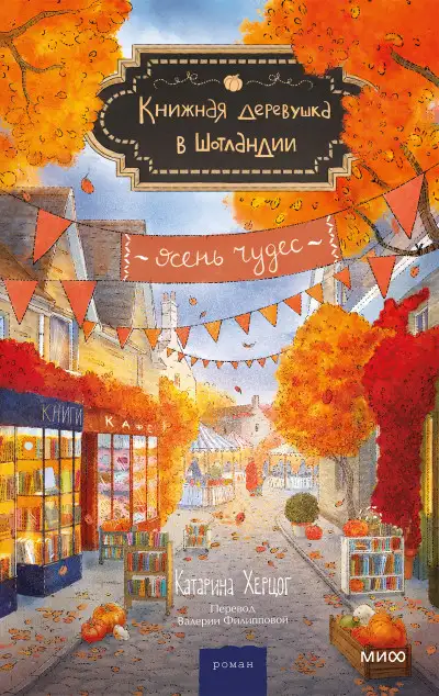 Обложка книги Осень чудес