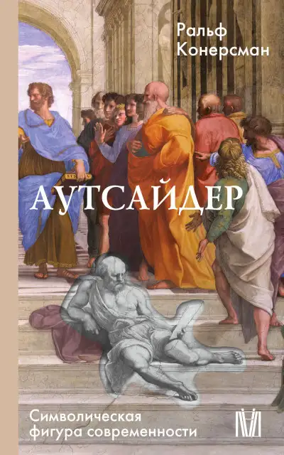 Обложка книги Аутсайдер. Символическая фигура современности