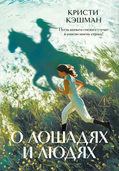 Обложка книги О лошадях и людях