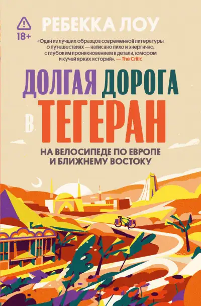 Обложка книги Долгая дорога в Тегеран
