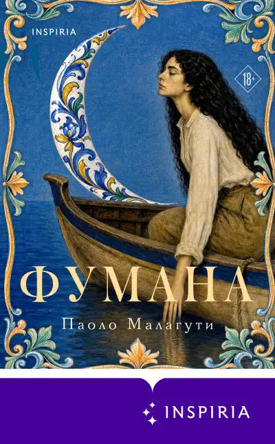 Обложка книги Фумана