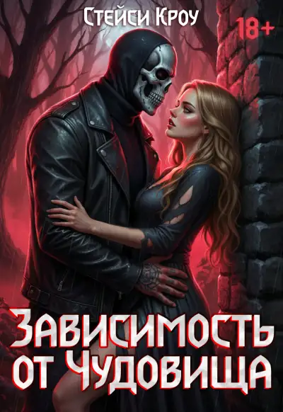 Обложка книги Зависимость от чудовища
