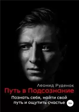 Обложка книги Путь в Подсознание. Как познать себя и ощутить радость жизни