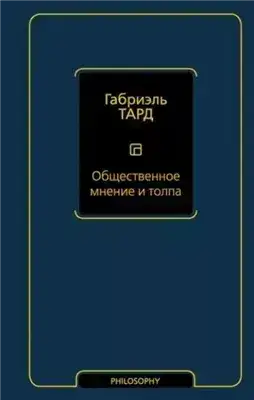Обложка книги Общественное мнение и толпа