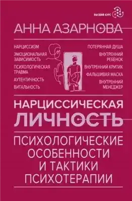 Обложка книги о внутреннем психологическом пространстве и внутреннем диалоге нарциссической личности;  •Нарциссическая личность. Психологические особенности и тактики психотерапии
